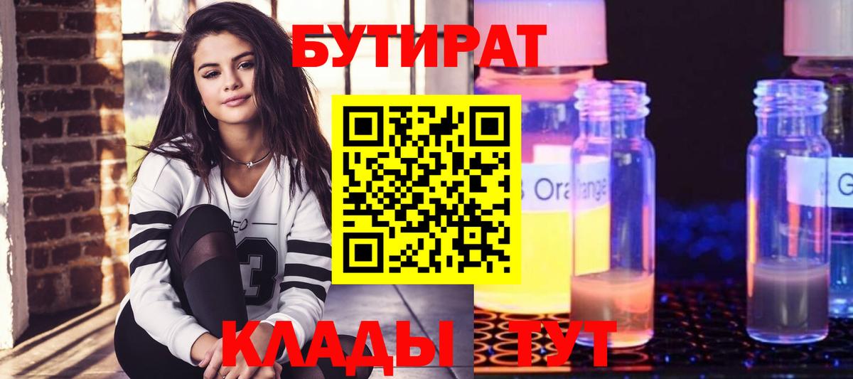 Ейск  БУТИРАТ BDO 33%  БУТИРАТ  Вход с VPN 